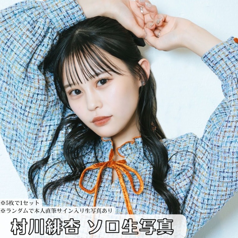 村川緋杏 メンバー発表記念 ソロ生写真【ASOBIMALL(アソビモール)】