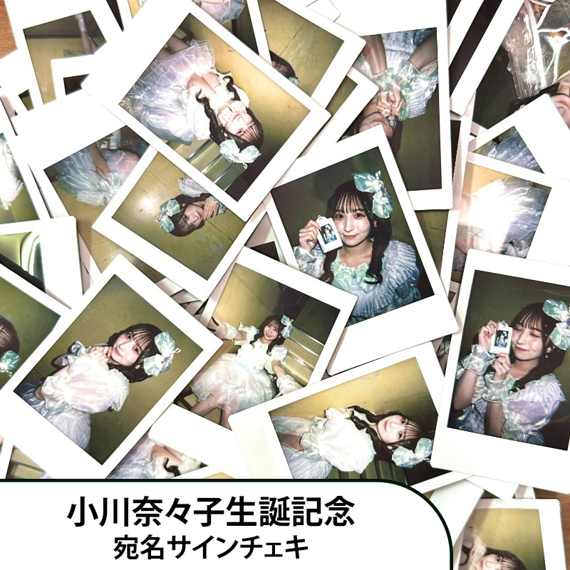 小川奈々子 生誕記念 宛名サインチェキ(備考欄に宛名要)【ASOBIMALL