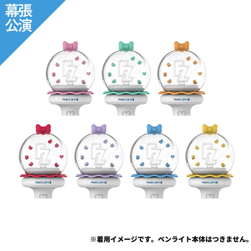 FRUITSZIPPER オフィシャルファンライト FRUITS ZIPPER フルーツ