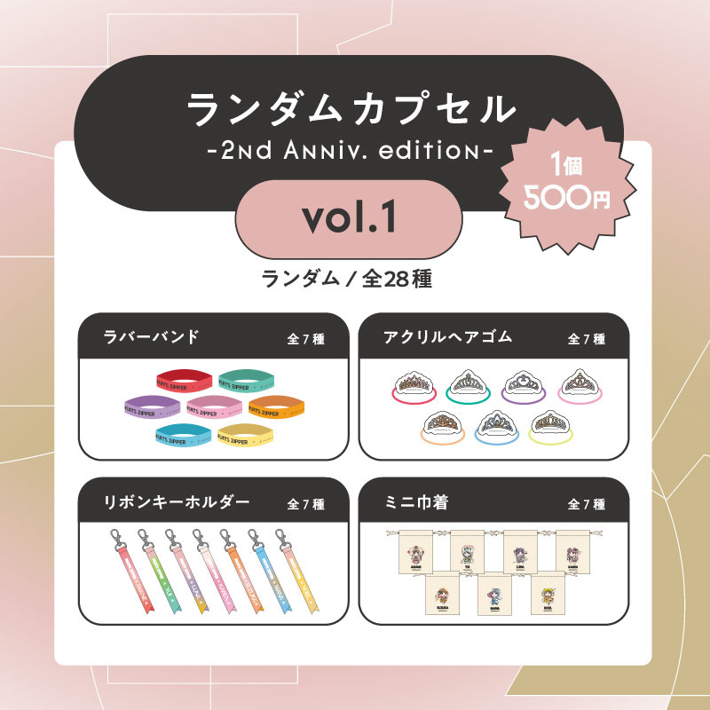 FRUITS ZIPPERランダムカプセル -2nd Anniv. edition-vol.1（ランダム