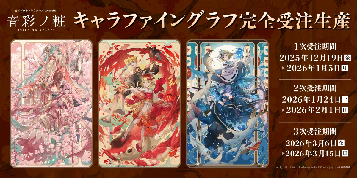 ピアプロキャラクターズ cosmetics 音彩ノ粧