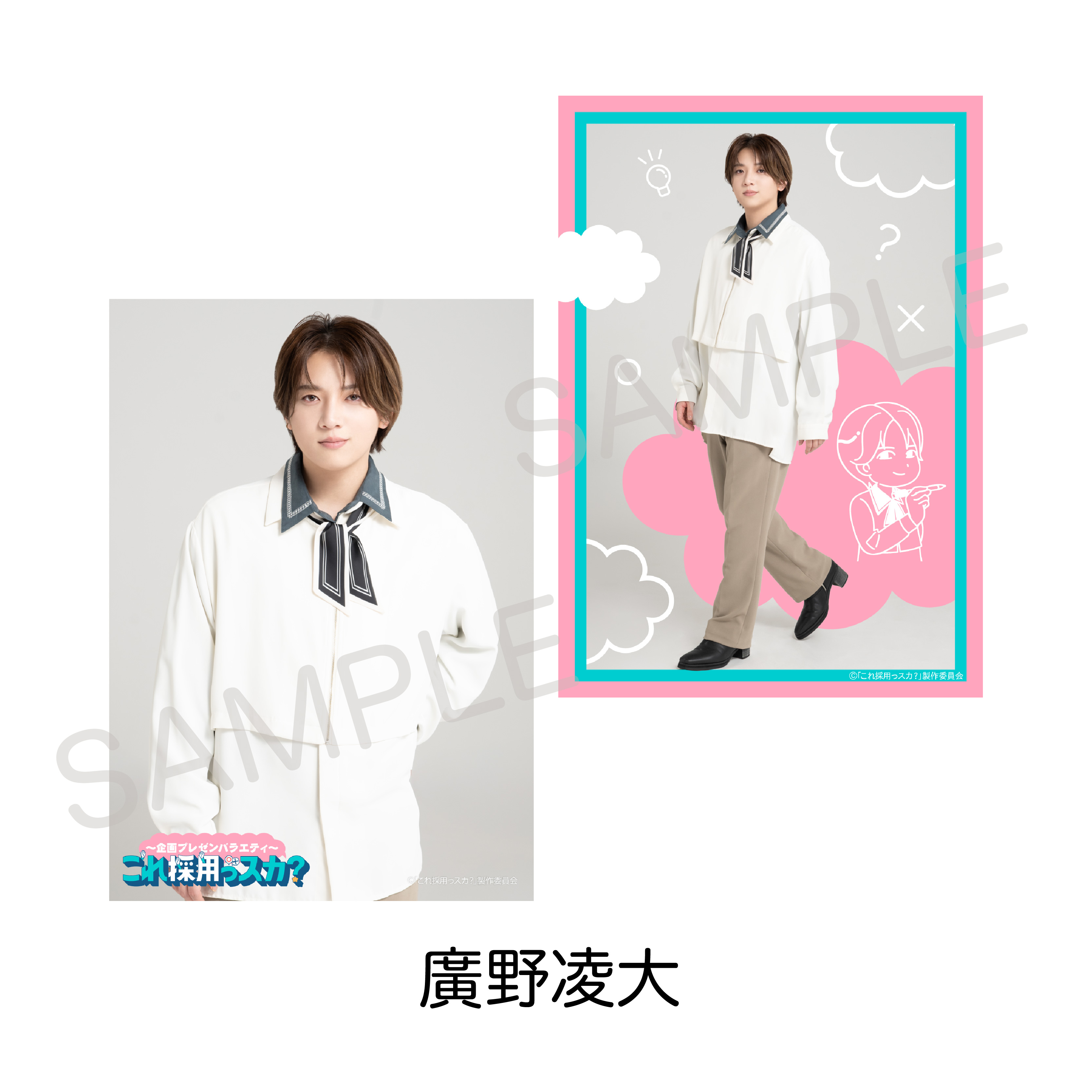 企画プレゼンバラエティ?「これ採用っスカ？」ソロブロマイドセット
