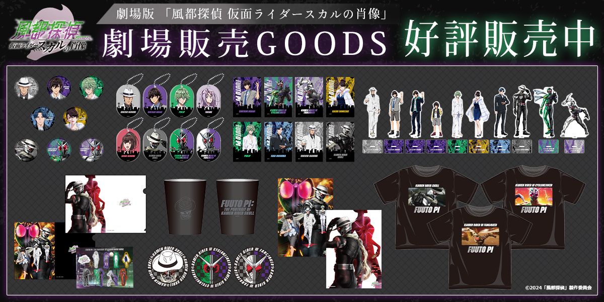 劇場版『風都探偵 仮面ライダースカルの肖像』劇場物販グッズ 事後通販