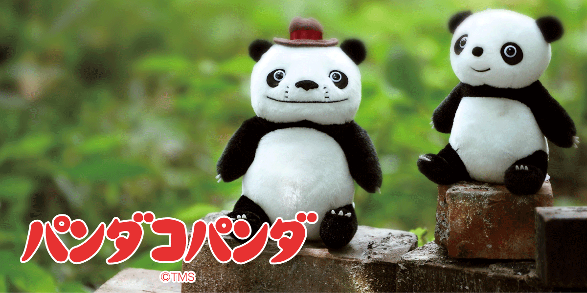 パンダコパンダ