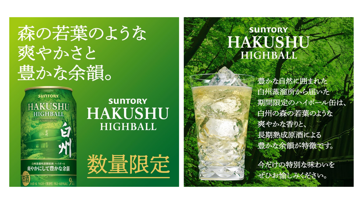 サントリー「白州」のハイボール缶 数量限定で発売：気になる