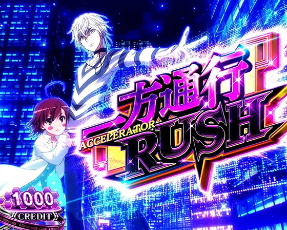 藤商事 スマスロ 一方通行 アクセラレーター とある魔術の禁書目録