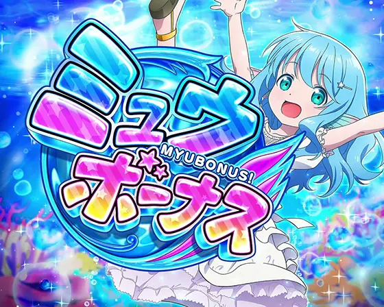 ありふれた職業で世界最強（スロット/スマスロ）】ミュウボーナス(初