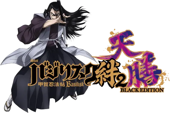 スマスロバジリスク絆2天膳
