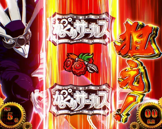 からくりサーカス（スロット）解析情報サイト