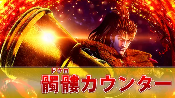 スマスロ】L花の慶次～佐渡攻めの章～ スマスロユニット付