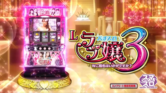 アムテックス スマスロ ラブ嬢3〜Wご指名はいかがですか？〜 ユニット