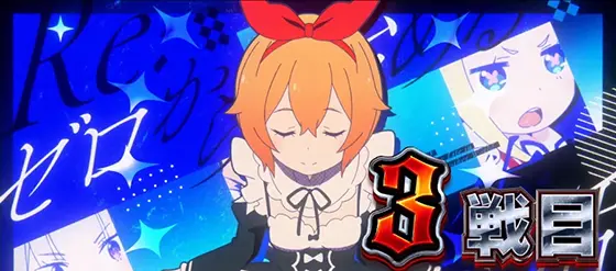 まおにゃん リゼロセット まおにゃん リゼロセット スロット Re:ゼロ