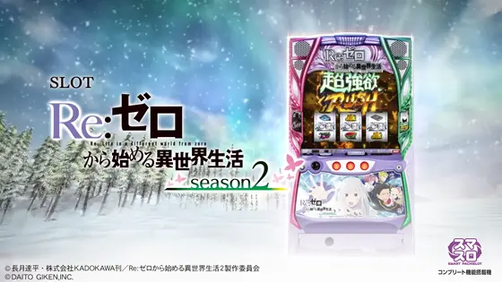 Re:ゼロから始める異世界生活Season2 スマスロユニットデータカウンタ