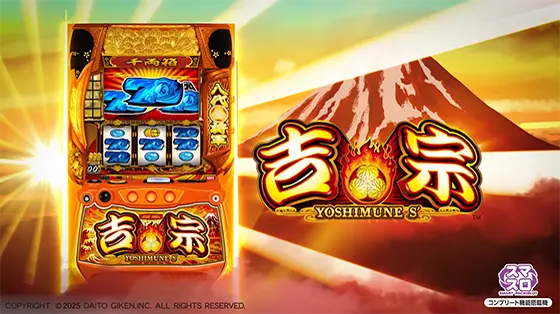 スマスロ L/ヨシムネS/SC2 吉宗（スマスロ）パチスロ｜設定判別・天井