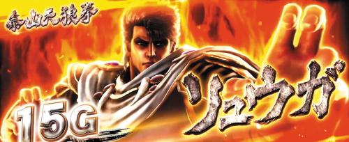 パチスロ北斗の拳 宿命【スロット新台】解析・スペック・打ち方・導入