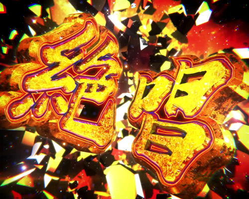 パチスロ 戦姫絶唱シンフォギア 勇気の歌【スロット新台】特化ゾーン