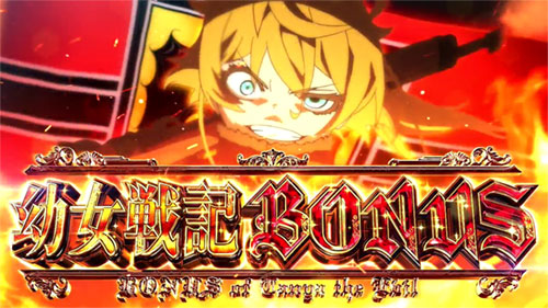 幼女戦記スロット】幼女戦記ボーナスの詳細と抽選