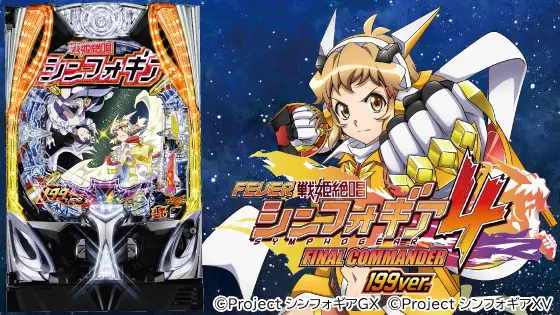 シンフォギア4（199ver.）解析情報サイト