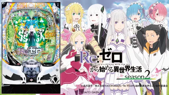 スマパチ eRe:ゼロから始める異世界生活season2M13 大都技研ぱちんこ