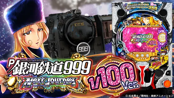 □□AMTEX P銀河鉄道999 Next Journey ゆんのお店様□□ 評価・口コミ