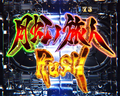 P牙狼月虹ノ旅人絆 GIGA GHOST Ver.|予告演出/絆演出/鞘保留完成/無限