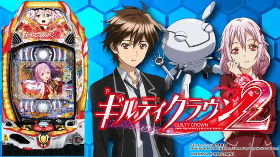 ギルティクラウン2 パチンコ - 信頼度・ボーダー・カスタム・保留・先読み