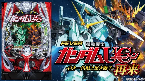 ユニコーン2（パチンコ）解析情報サイト｜ユニコーン再来