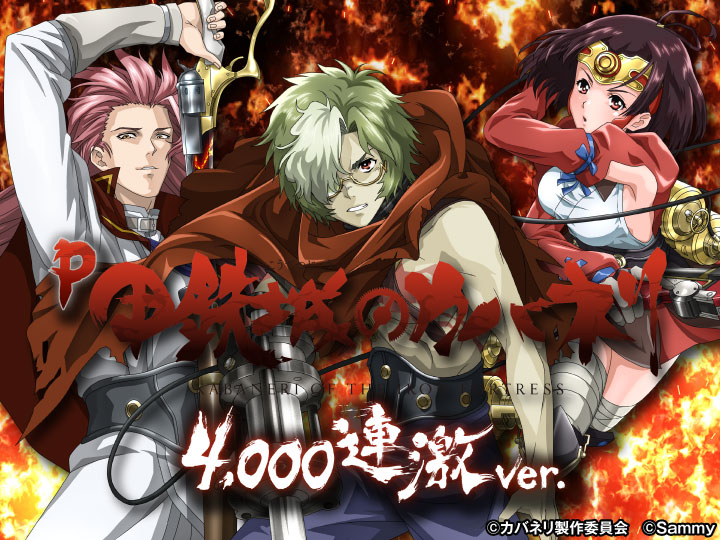 P甲鉄城のカバネリ ～4,000連激ver.～ - 信頼度・ボーダー・カスタム・保留