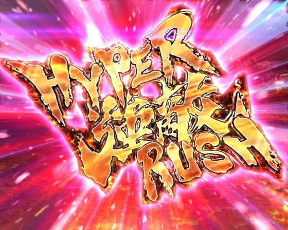 北斗の拳（ラッキートリガー）】HYPER強敵RUSH（ラッキートリガー）の