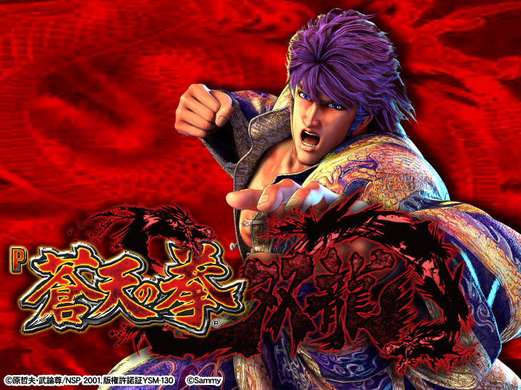 蒼天の拳 双龍｜パチンコ新台 スペック 型式 導入日 ボーダー 保留