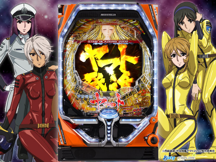 P宇宙戦艦ヤマト2202 愛の戦士たち【パチンコ新台】｜スペック・RUSH