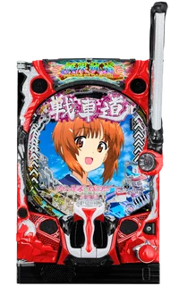 Pガールズ&パンツァー 劇場版 甘デジ【パチンコ新台】｜スペック