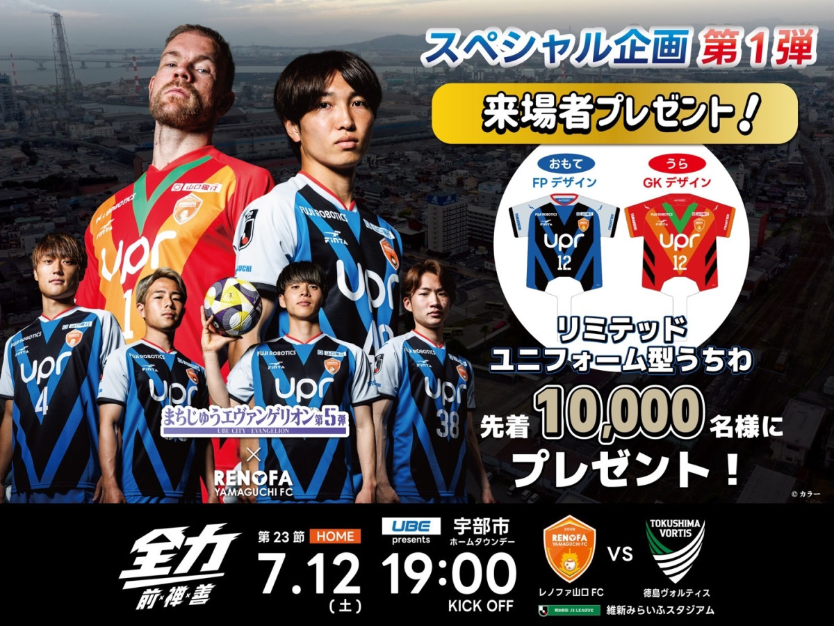 レノファ山口FC×まちエヴァ」コラボユニフォーム - 山口宇部経済新聞