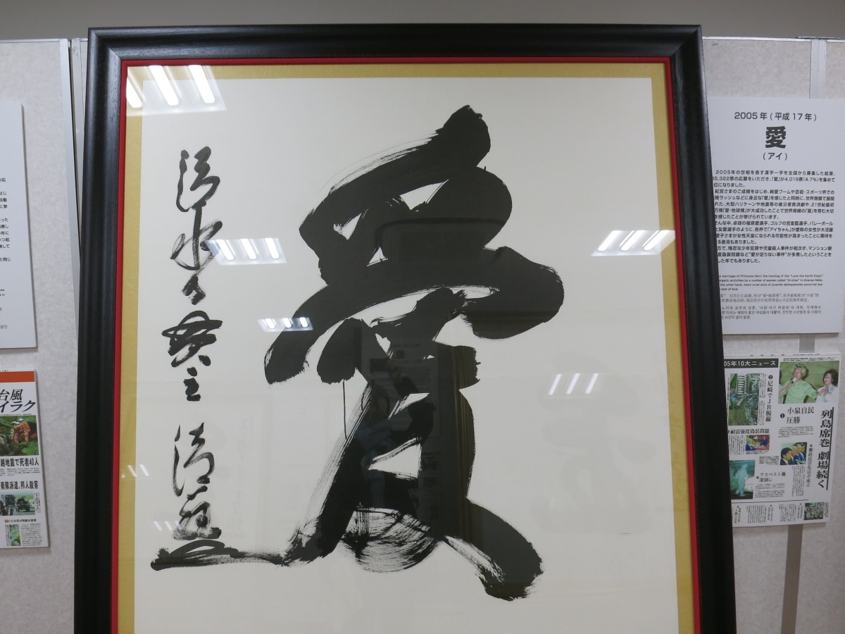 京都・清水寺 今年の漢字 2005年「愛」 京都・清水寺 今年の漢字 2005