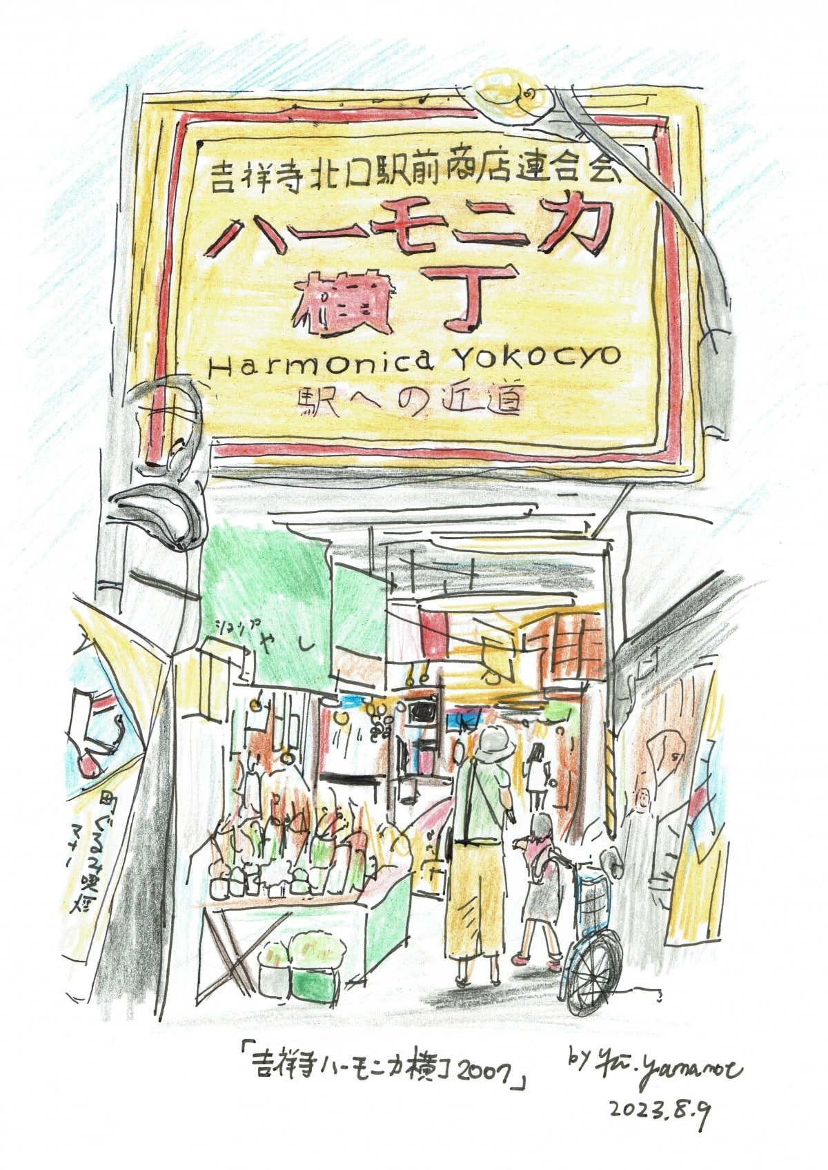 関連画像）書籍購入特典のポストカードにはハーモニカ横丁のイラスト