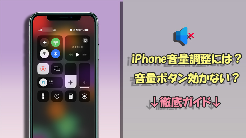 iPhoneで音量調整するには？できない・ボタン効かない時の対策も紹介