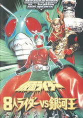 仮面ライダー 8人ライダーVS銀河王 映画 動画配信