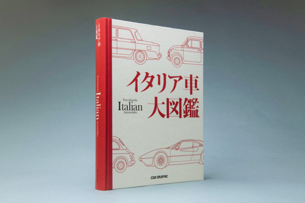 イタリア車大図鑑 CAR GRAPHIC 初版 新品同様 イタリア車大図鑑 | CAR