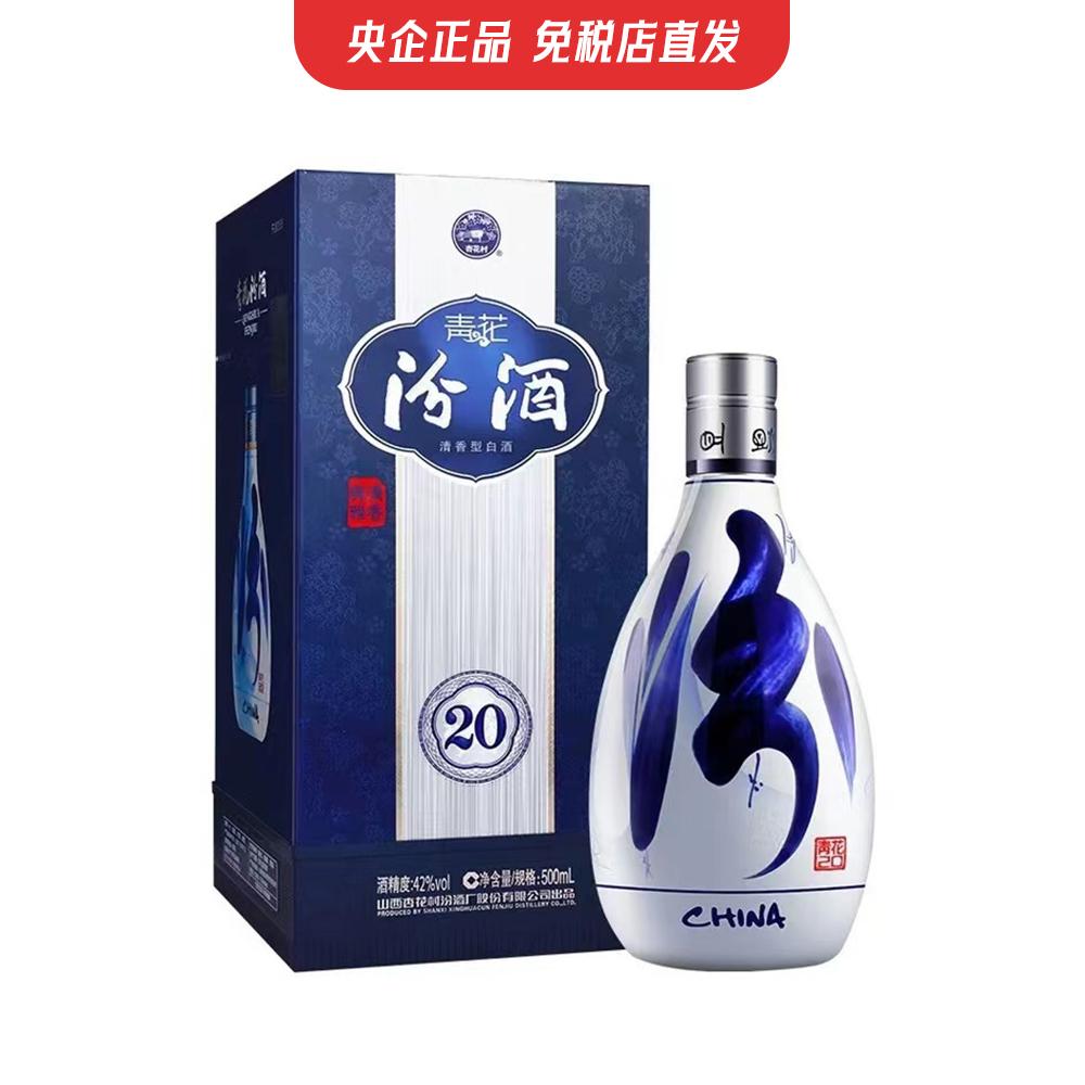 汾酒42度青花20 500mL 单瓶清香型白酒-萝狸