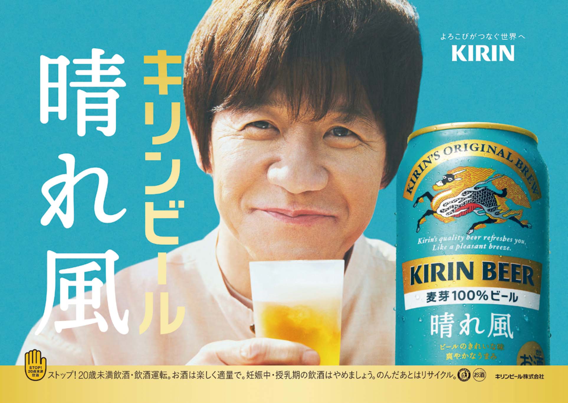 キリンビール／晴れ風「キリンビール 晴れ風 ティザー～ローンチ