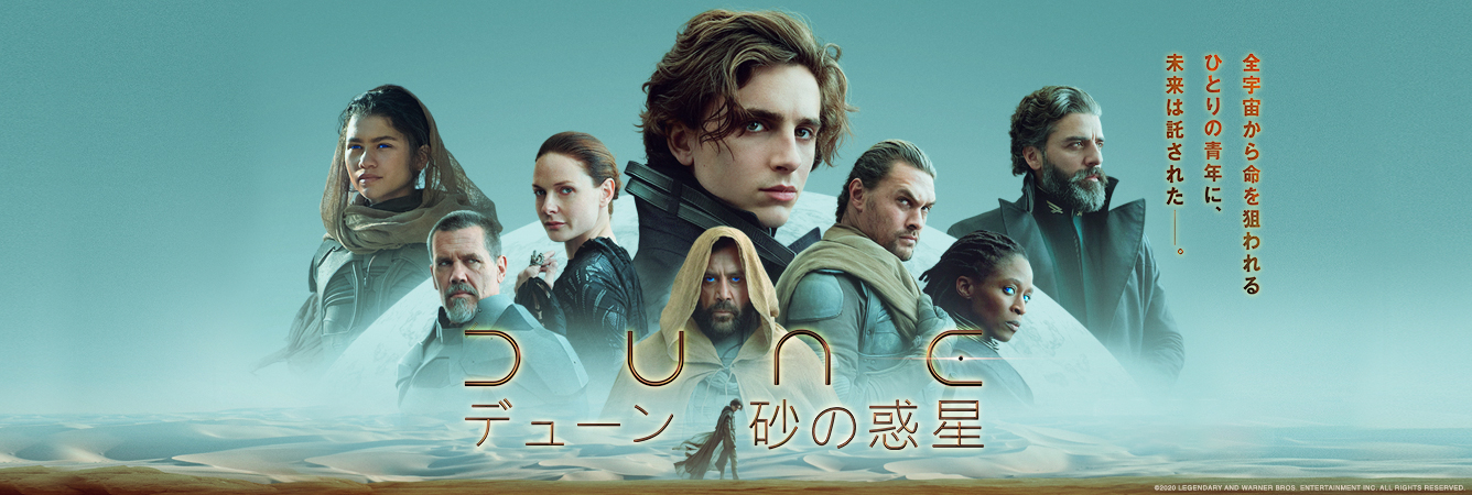 DUNE/デューン 砂の惑星 | ワーナー・ブラザース公式サイト