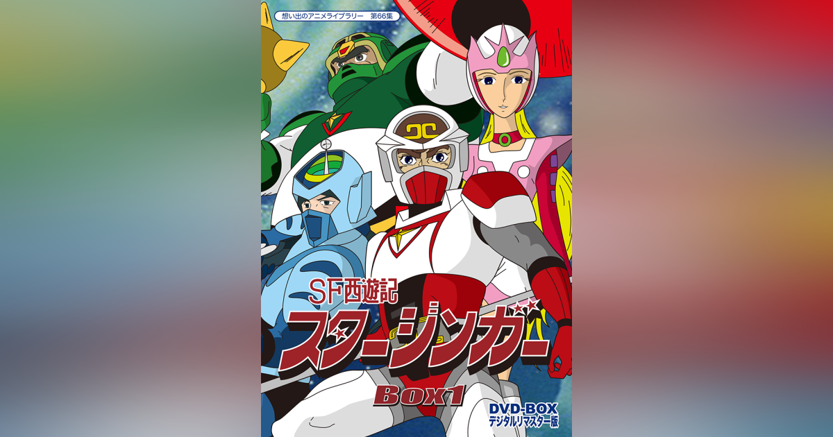 SF西遊記 スタージンガー 出演者 サイン色紙 【公式通販】