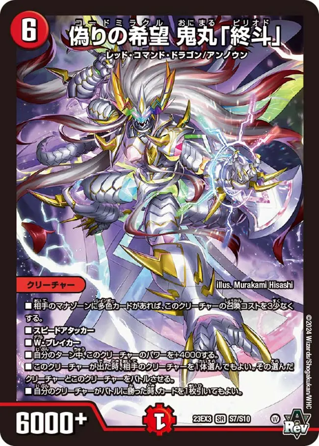 デュエルマスターズ 偽りの希望 鬼丸「終斗」ピリオド 4枚 偽りの希望