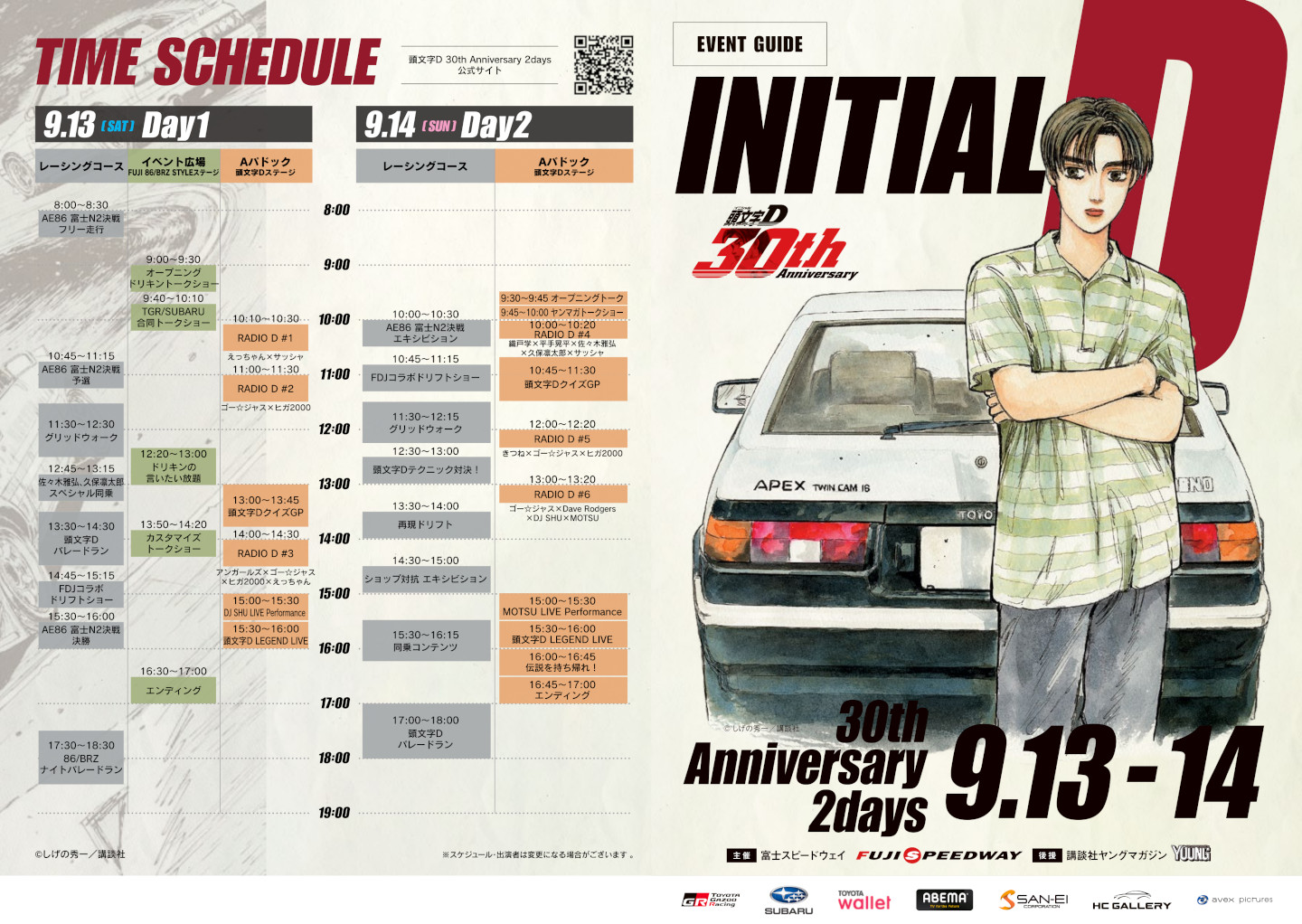 頭文字D 30th Anniversary 2daysリーフレット | ニュース | 富士