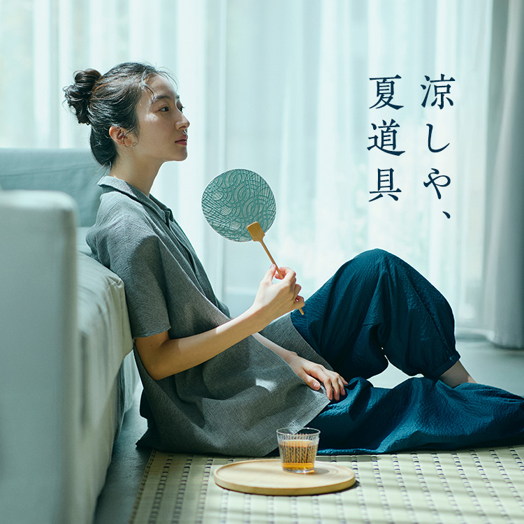 凉しや、夏道具｜工芸・暮らし・贈りもの｜中川政七商店オンラインショップ