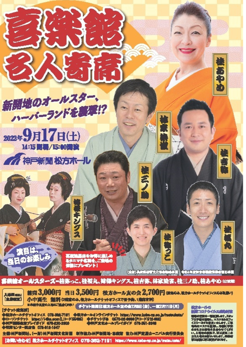 Sonoligo（ソノリゴ） | 神戸新聞松方ホール：喜楽館 名人寄席