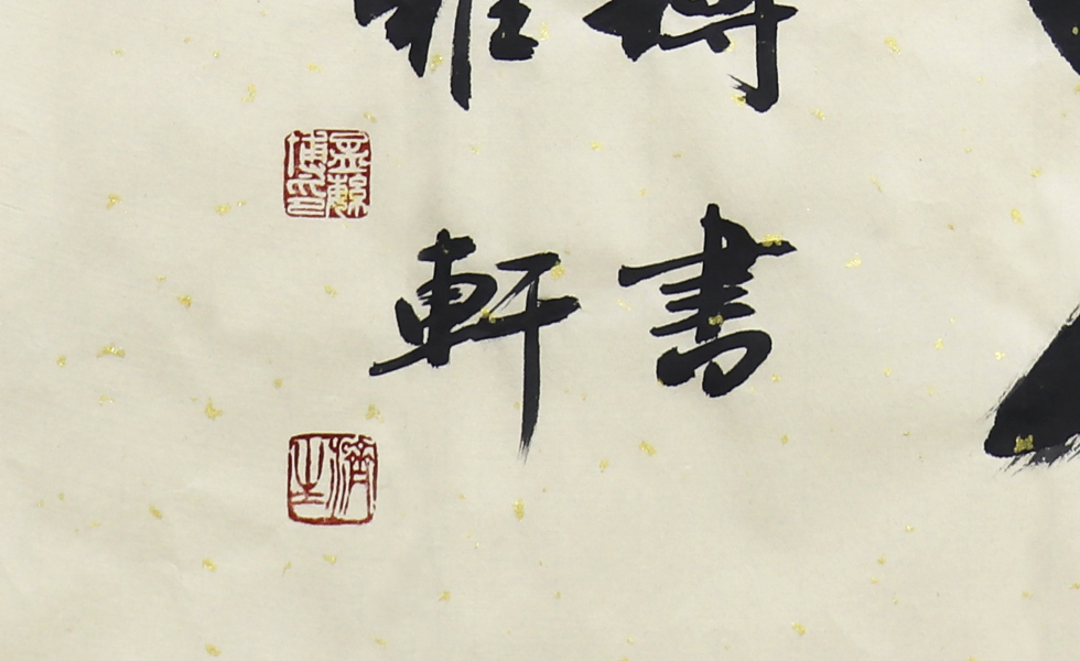 孟繁博《福禄祯祥》中国书法家协会会员书法横幅八平尺价格及图片大全