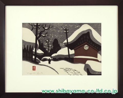 斎藤清 作 木版画 会津の冬シリーズ サイン 落款 雪景色 名品 名作 斎藤