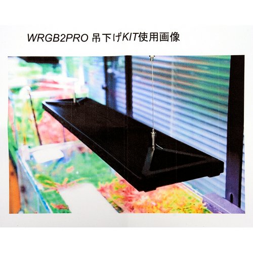 Chihiros WRGB II PRO 吊り下げキット | チャーム