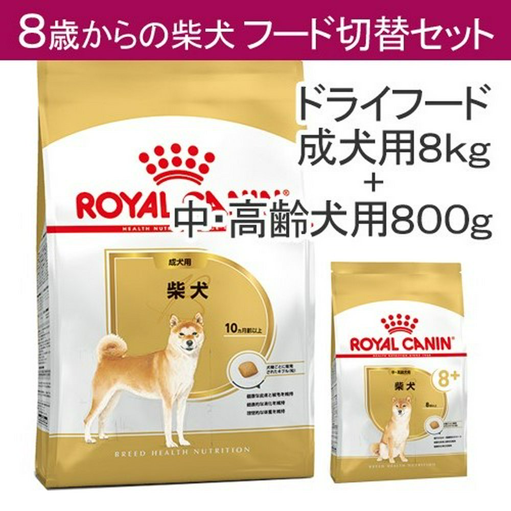 ロイヤルカナン 柴犬 8歳からのフード切り替えセット 成犬用8kg ジップ